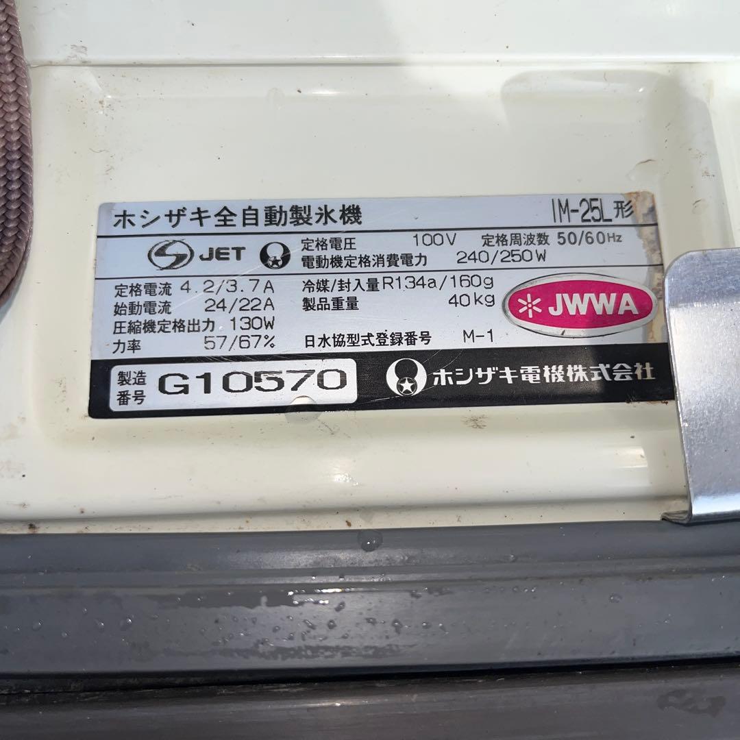 ホシザキ IM-20L 業務用 一流 製氷機☆希少　20キロ　送料込
