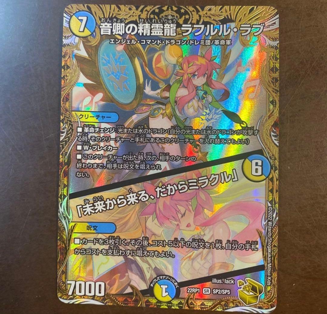 音郷の精霊龍　ラフルルラブ　金トレジャー