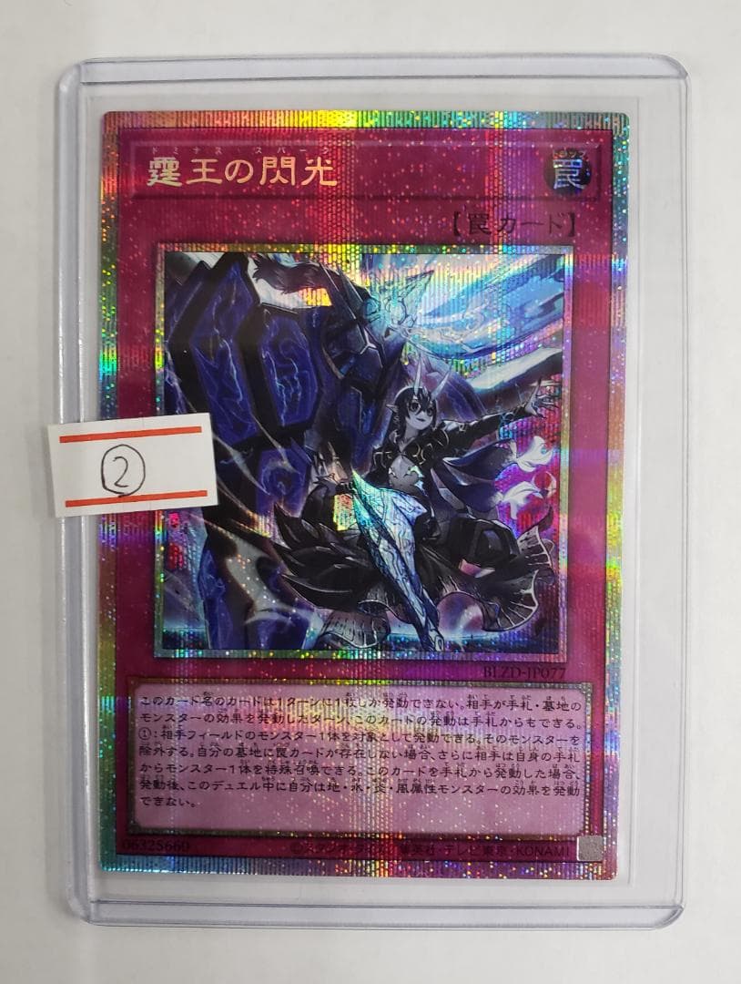 遊戯王 BLAZING DOMINION 霆王の閃光 PSE プリズマ ②