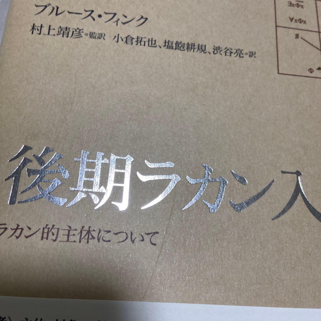 後期ラカン入門 : ラカン的主体について　ブルース・フィンク
