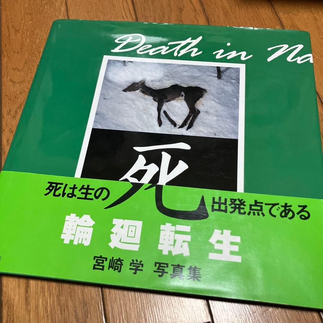 死 宮崎学写真集