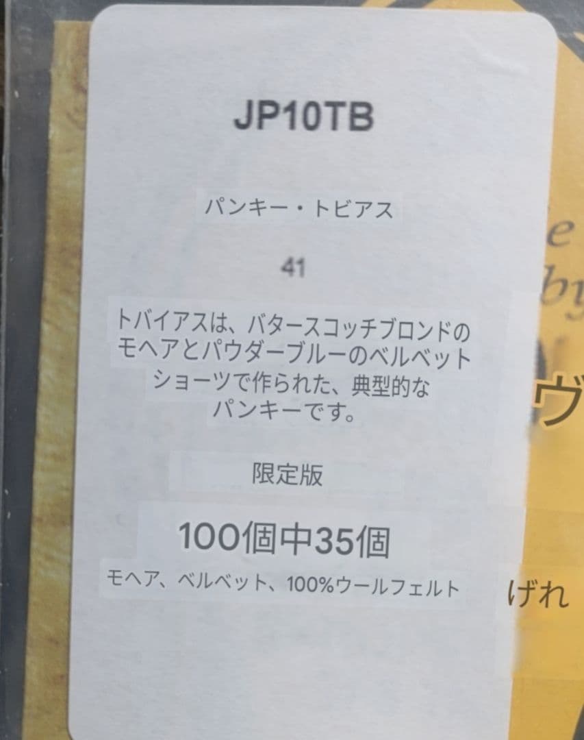 【みるん】メリーソート パンキー トバイアス 100体限定品