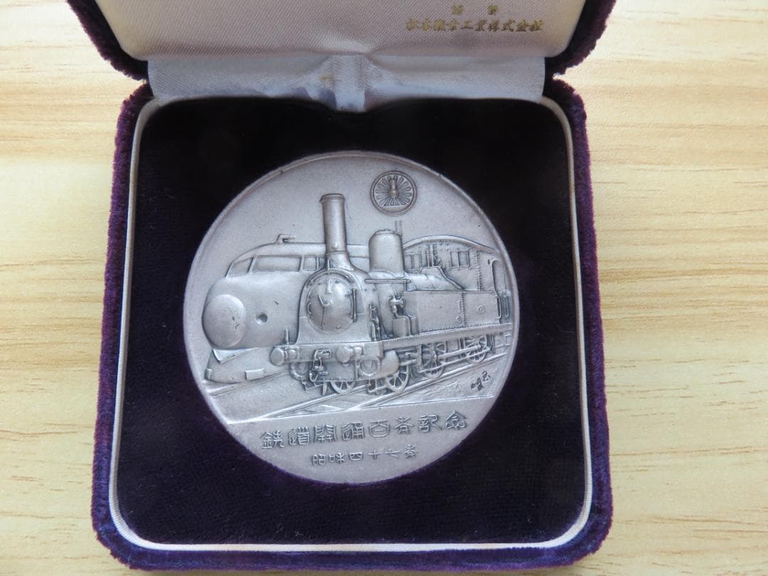 鉄道百年記念 純銀メダル
