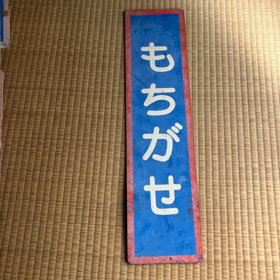 因美線　もちがせ　用瀬駅　駅名板