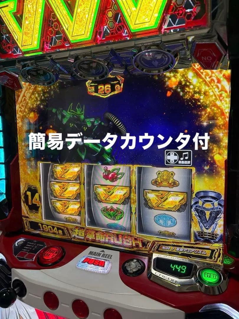 【引き取り限定】パチスロ革命機ヴァルヴレイヴ　実機