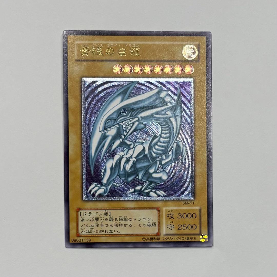 美品＊ 青眼の白龍　ブルーアイズ・ホワイト・ドラゴン sm-51