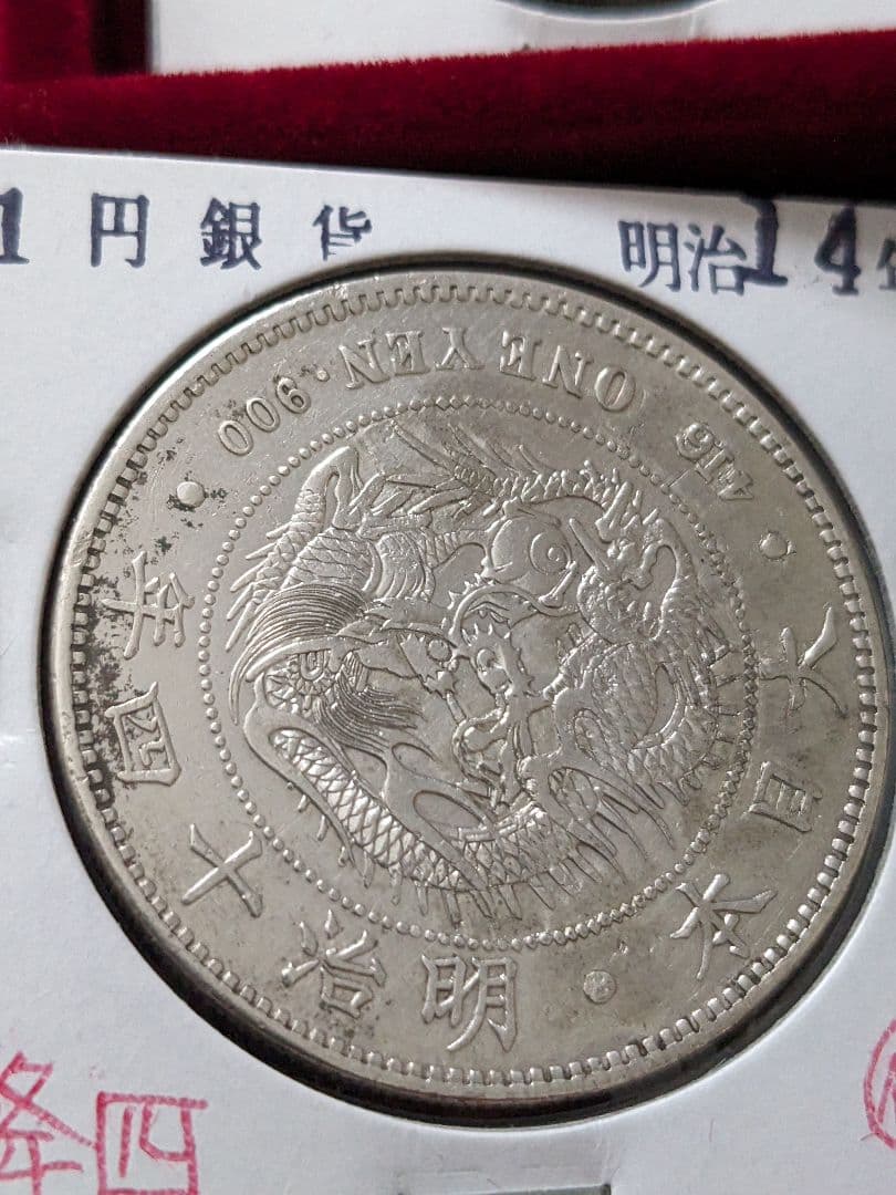一円銀貨　明治14年 降四　入手困難希少品　新一円銀貨