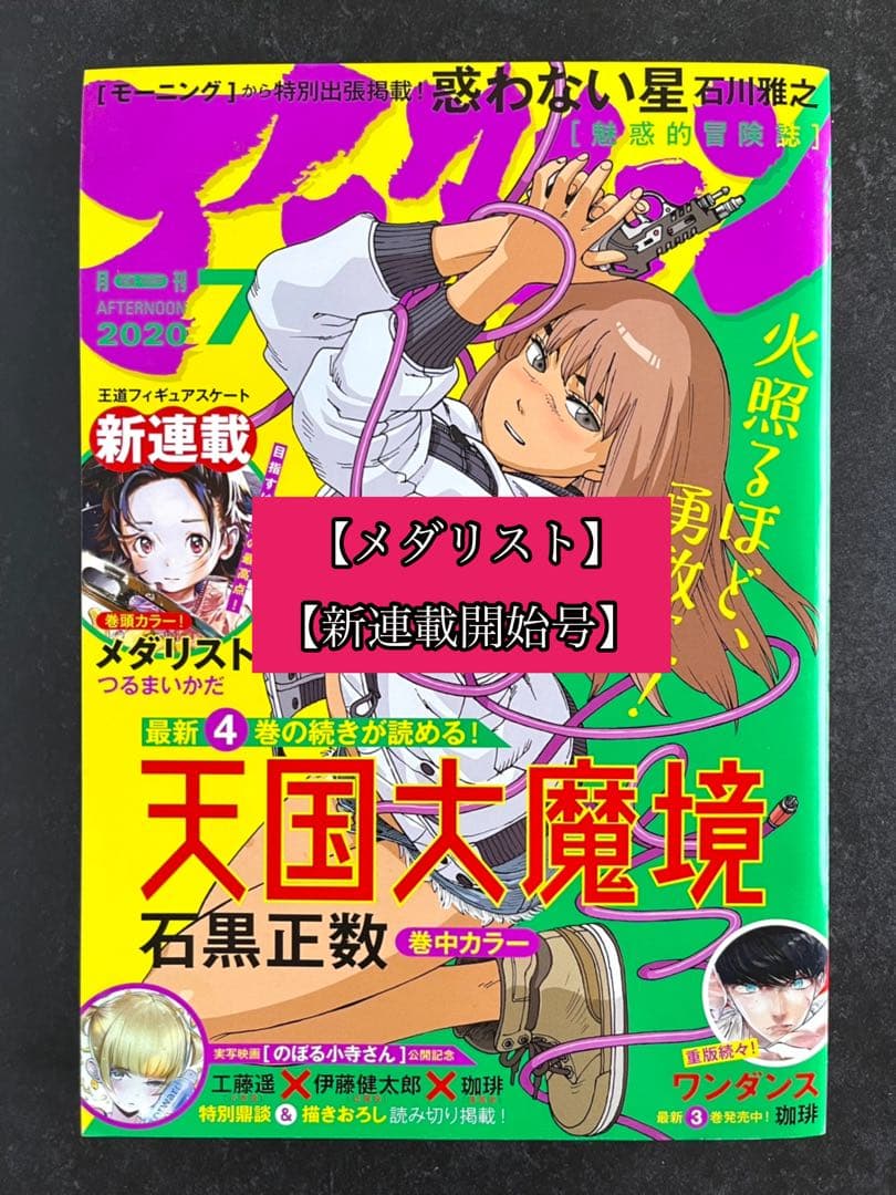 ●月刊アフタヌーン 2020年 7月号 ●新連載 メダリスト つるまいかだ