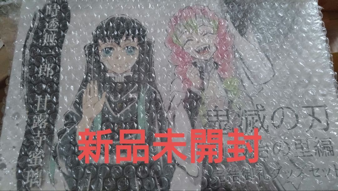 未開封 鬼滅の刃 刀鍛冶の里編 完結御礼 グッズセット 時透無一郎 甘露寺蜜璃