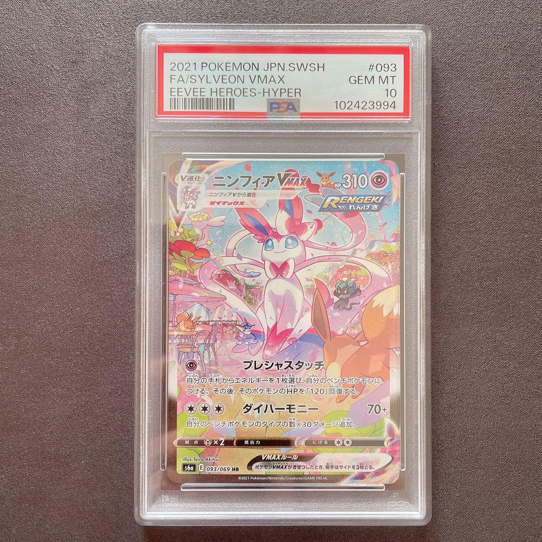 【PSA10】ニンフィアVMAX HR SA ポケモン 管理番号 a804