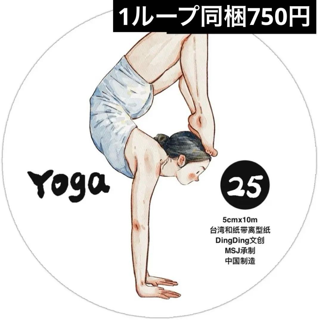 新品　DINGDING　25#Yoga　PET霧面型抜きマステ切り売り　1ループ