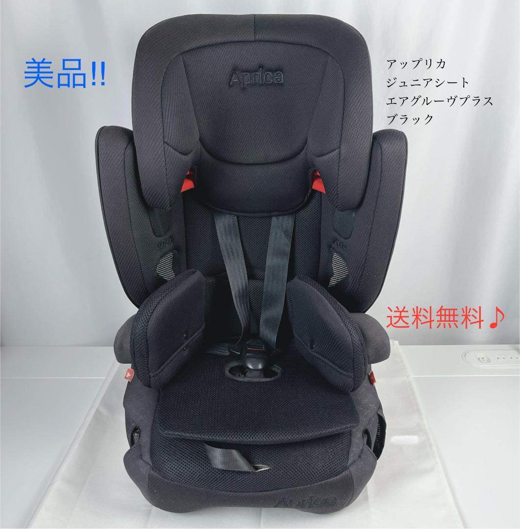 美品☘️ アップリカ　ジュニアシート　 エアグルーヴプラス　ブラック