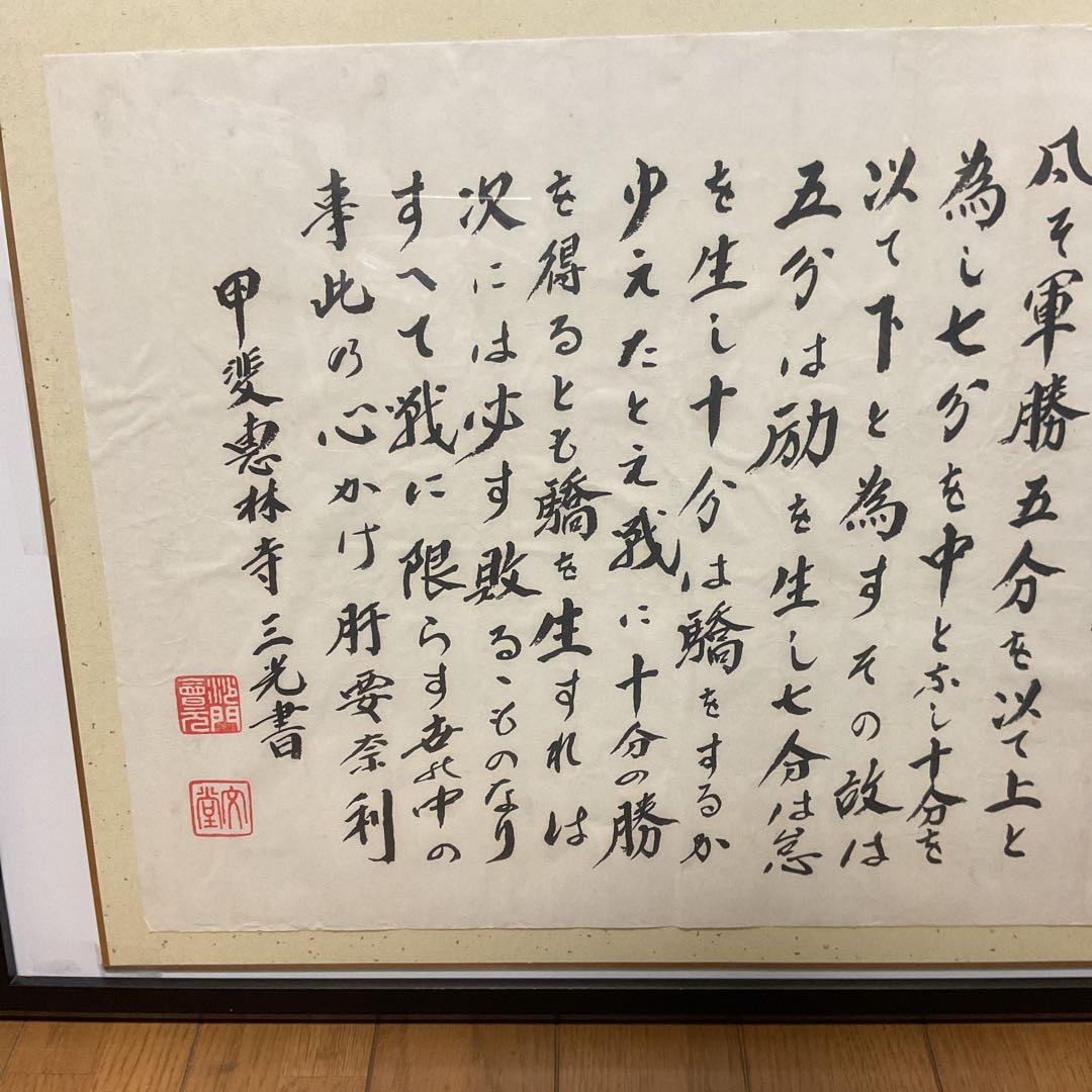 武田信玄公訓言 甲斐惠林寺 三光書より 額装仕立て