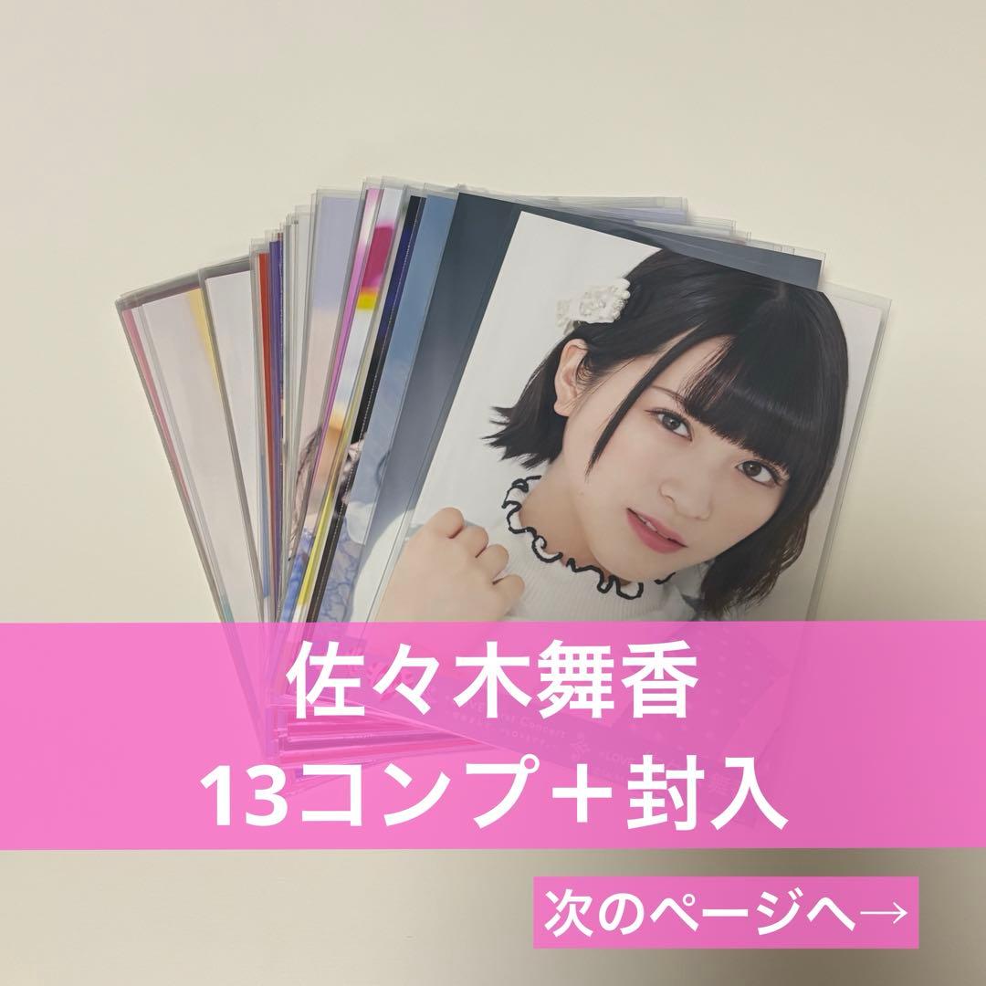 イコラブ　佐々木舞香　生写真　まとめ売り