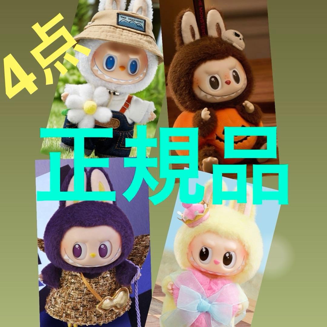 ポップマートMonster Labubu ラブブ　ぬいぐるみペンダント　4点