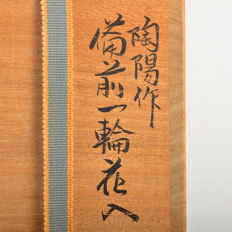 備前焼　人間国宝　金重陶陽作　一輪花入　金重道明識箱　M　R6970