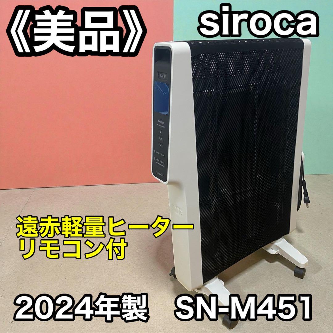 ≪2024年製≫siroca 遠赤軽量ヒーター かるポカ SN-M451