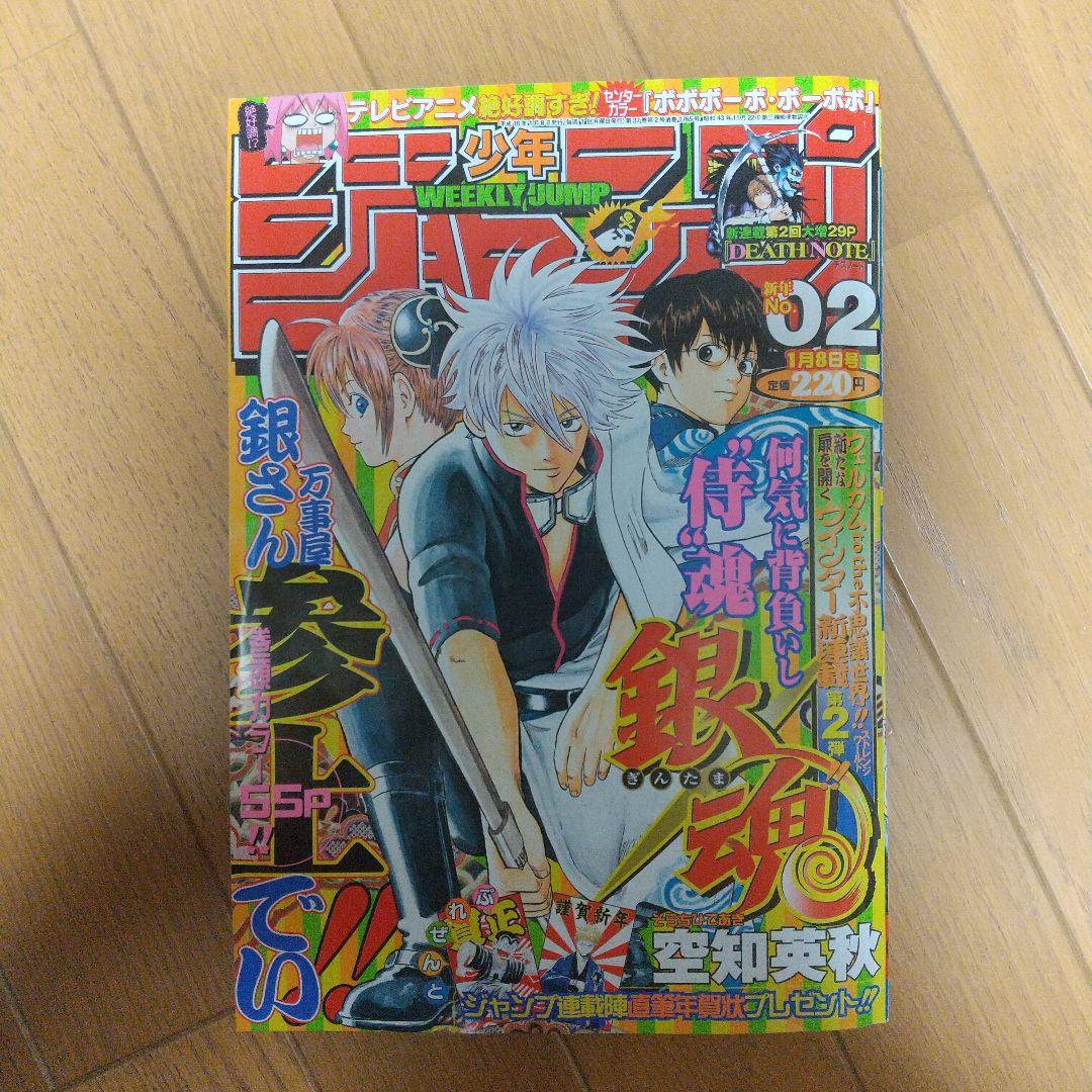 週刊少年ジャンプ　2004年02号 銀魂新連載号
