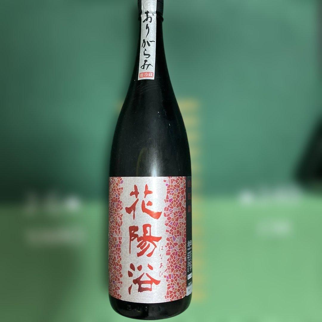 花陽浴　山田錦 純米吟醸 無濾過生原酒 16%
