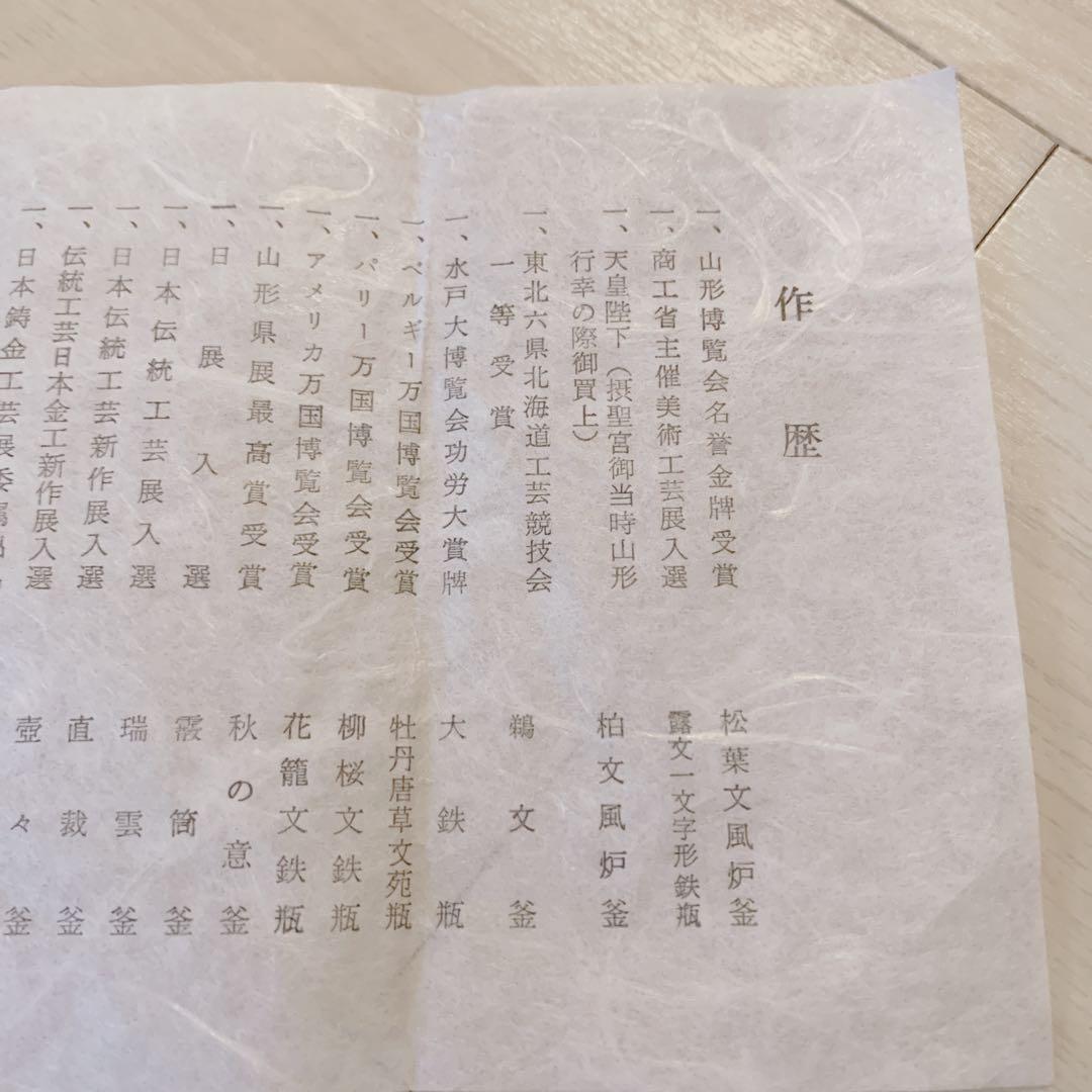 釜師 佐藤 清光 立口浜松 肩衛釜