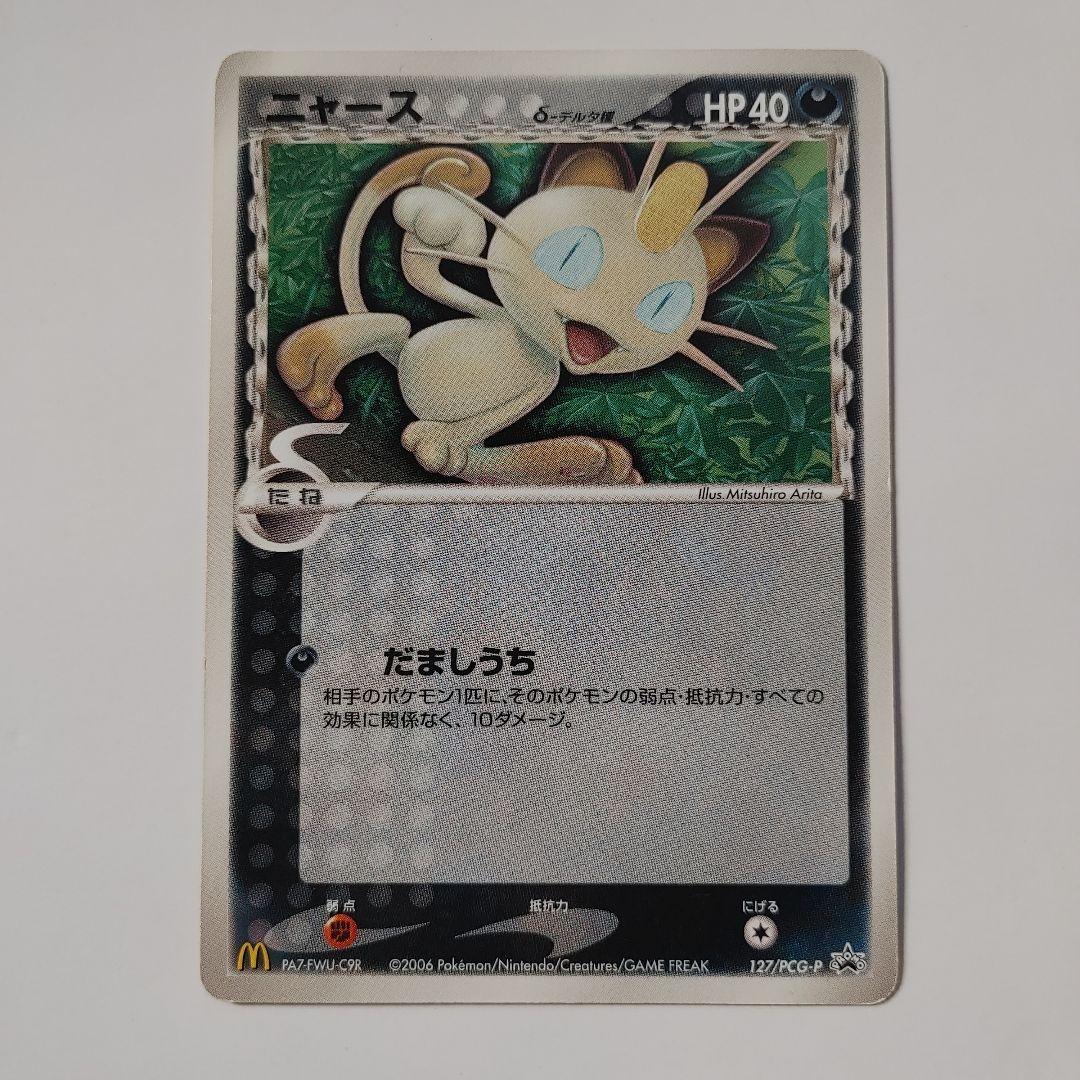 ニャース HP40 だましうち ポケモンカード 2006
