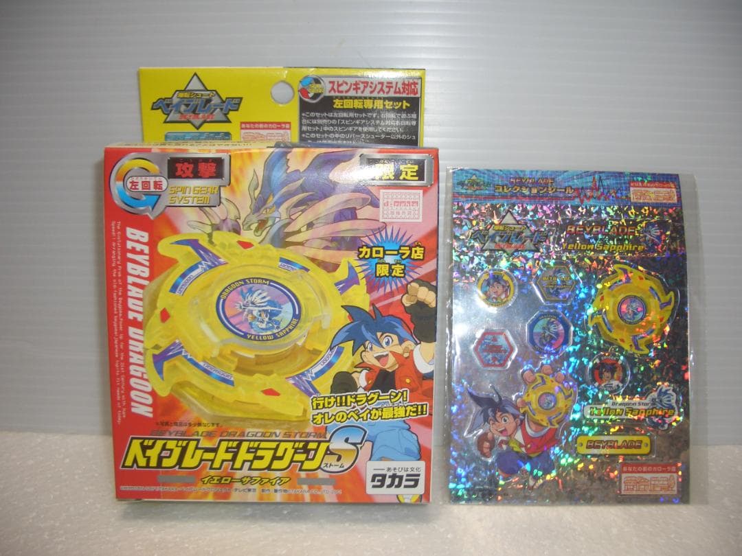 ベイブレードドラグーンS　シール付き　イエローサファイア　限定　2001年　新品