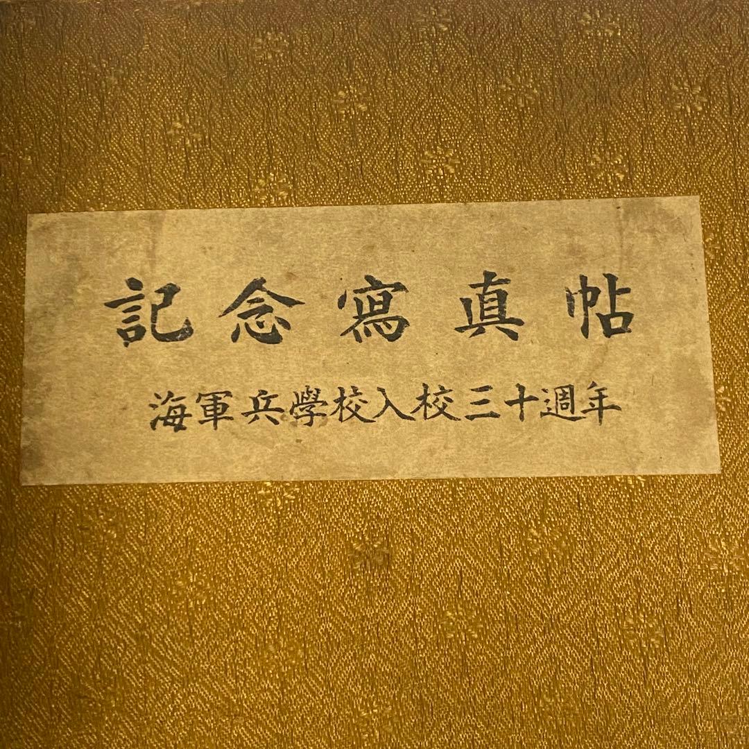 記念写真帖 海軍兵学校入校三十周年 旧日本軍 軍隊 写真145枚