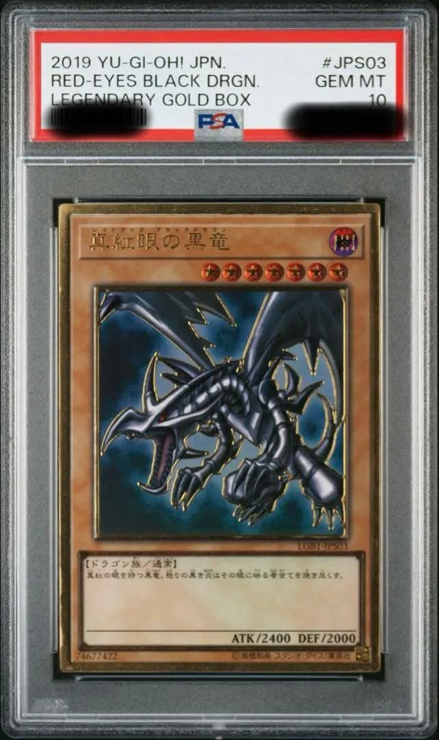 遊戯王　真紅眼の黒竜　プレミアムゴールド　PSA10 プロフ必読