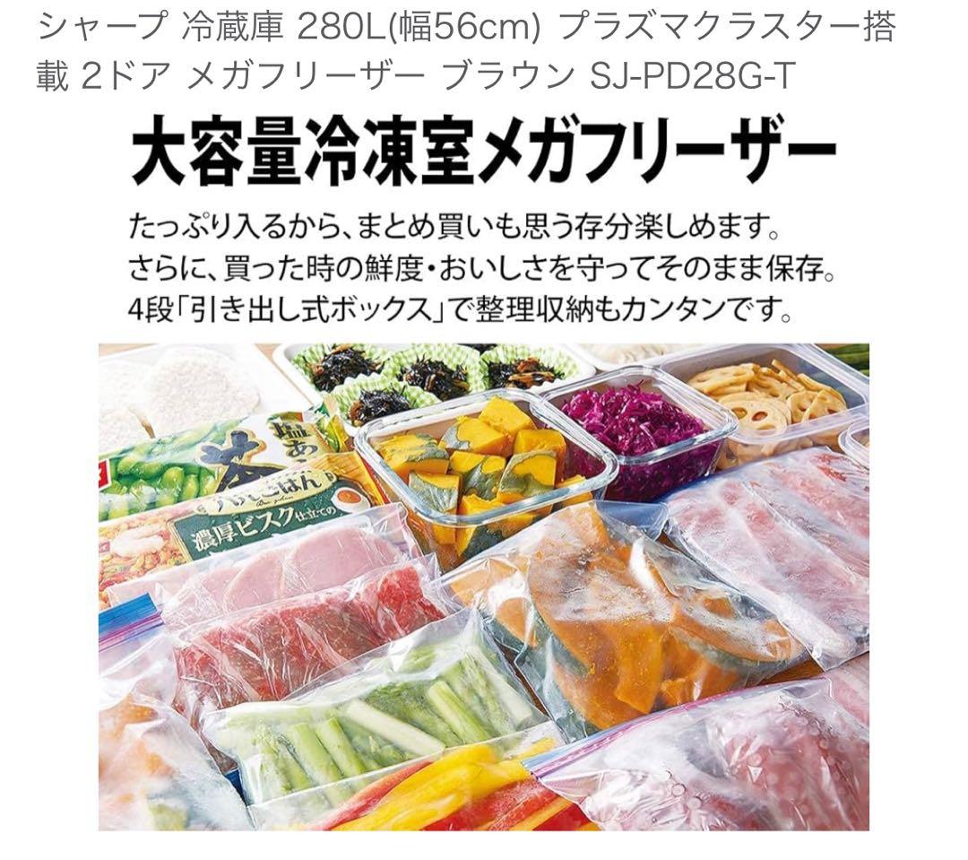 SHARP 冷蔵庫 280L プラズマクラスター SJ-PD28G-T