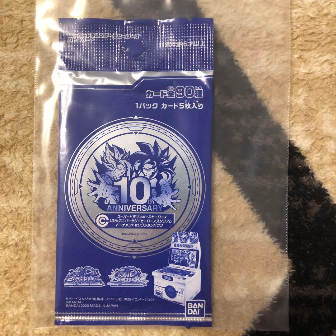 スーパードラゴンボールヒーローズ　10thアニバーサリー　未開封