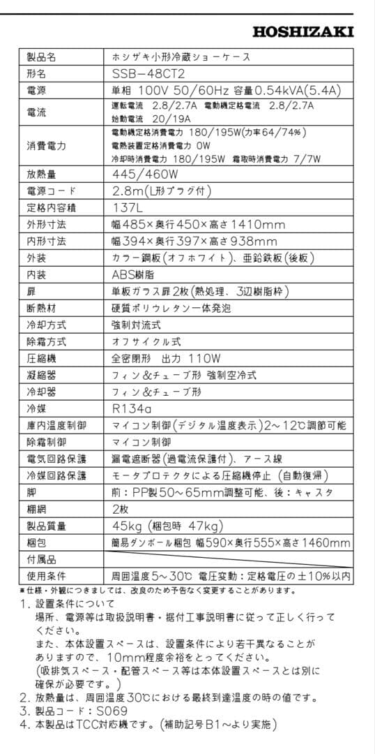 【送料込み】ホシザキ 業務用冷蔵庫 小形冷蔵ショーケース SSB-48CT2