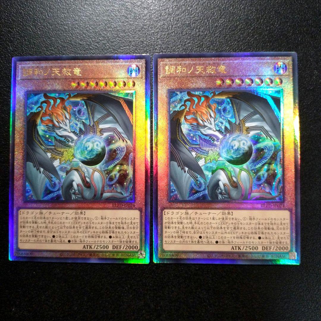 遊戯王 調和ノ天救竜 レリーフ　2枚