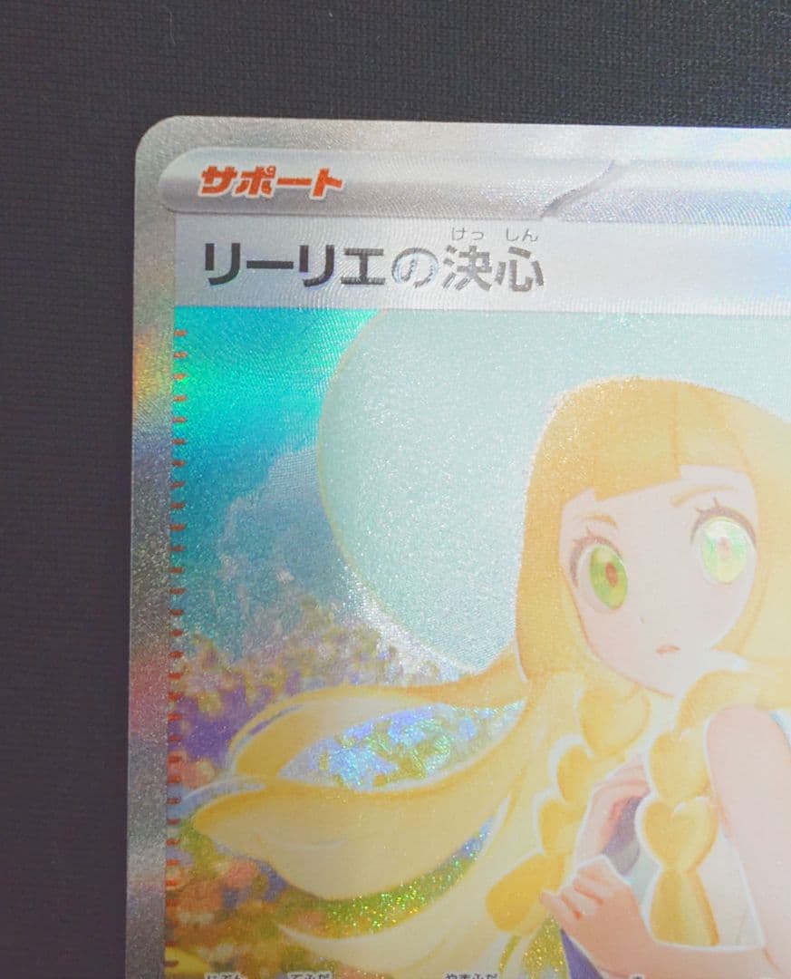 美品　リーリエの決心 SAR 091/063