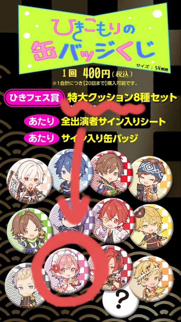 ひきフェス 缶バッジ あたり nqrse