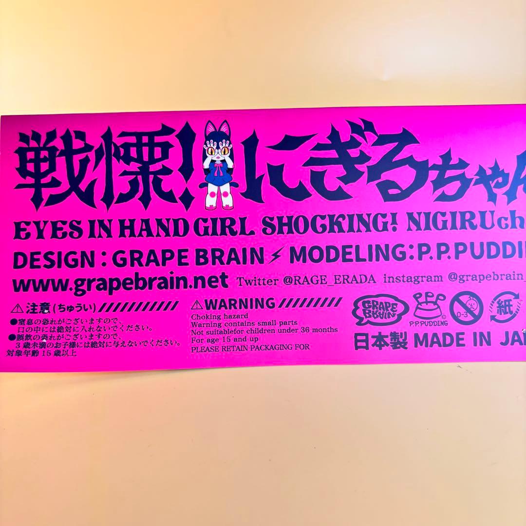 GRAPE BRAIN 戦慄！にぎるちゃん あいいろ ソフビ フィギュア