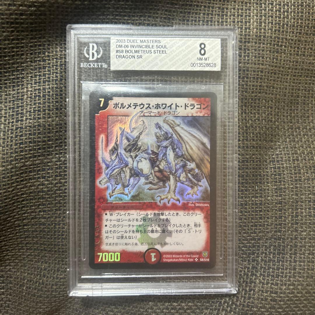 デュエルマスターズ ボルメテウスホワイトドラゴン 初期bgsグレード8