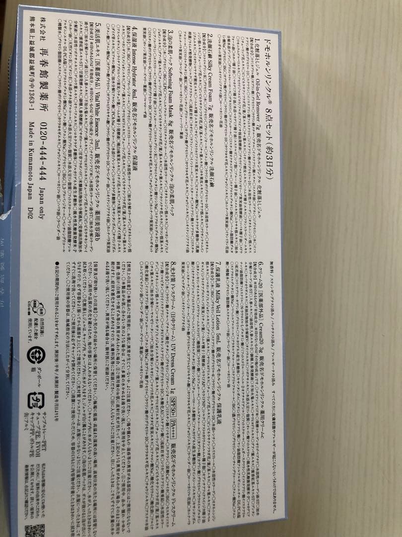 ［未使用及び一部使用済み有り］ドモホルンリンクル美容液セット