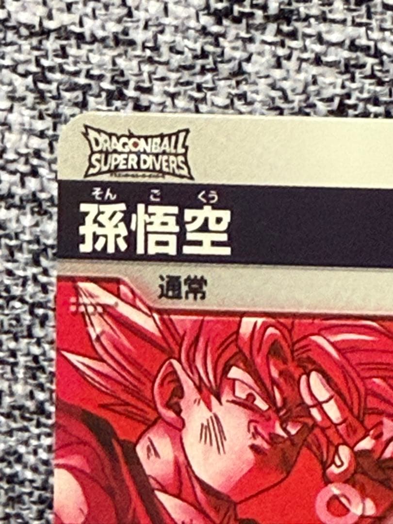 ドラゴンボール スーパーダイバーズ GDR パラレル 孫悟空 元気玉