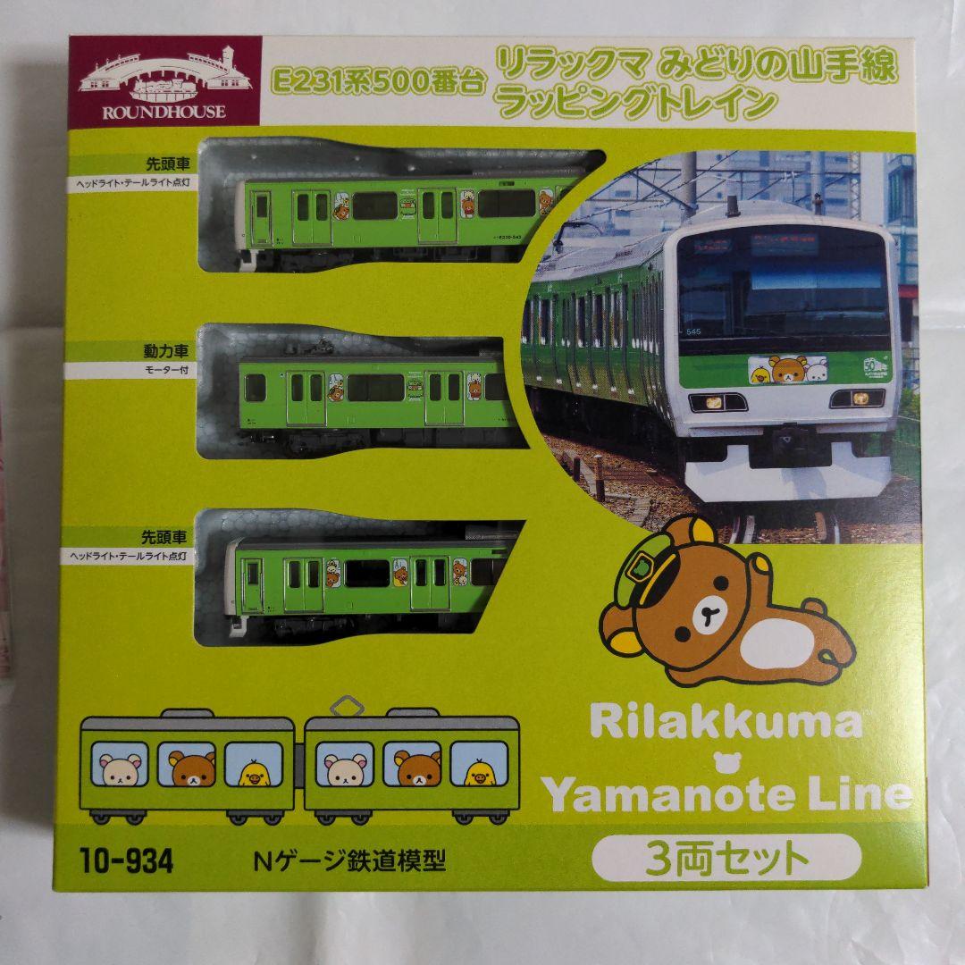 KATOラウンドハウス E231系500番台リラックマみどりの山手線 3両セット