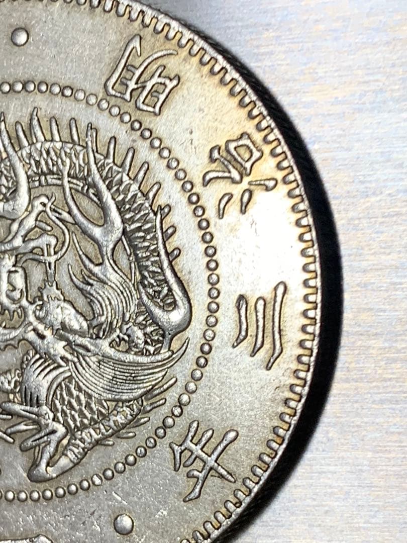 　一圓銀貨　明治三年