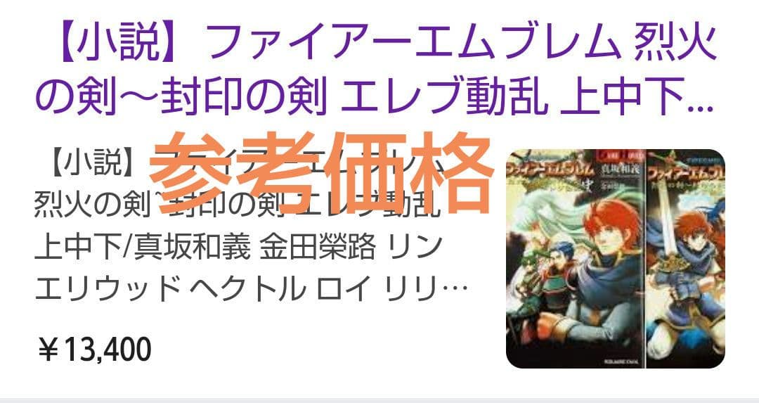 ファイアーエムブレム 烈火の剣 封印の剣 上中下 全巻完結 キャラクターズ CD