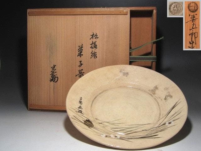 ★　15代　永楽善五郎　正全　菓子皿　裏千家　十四代　淡々斎の花押★x601