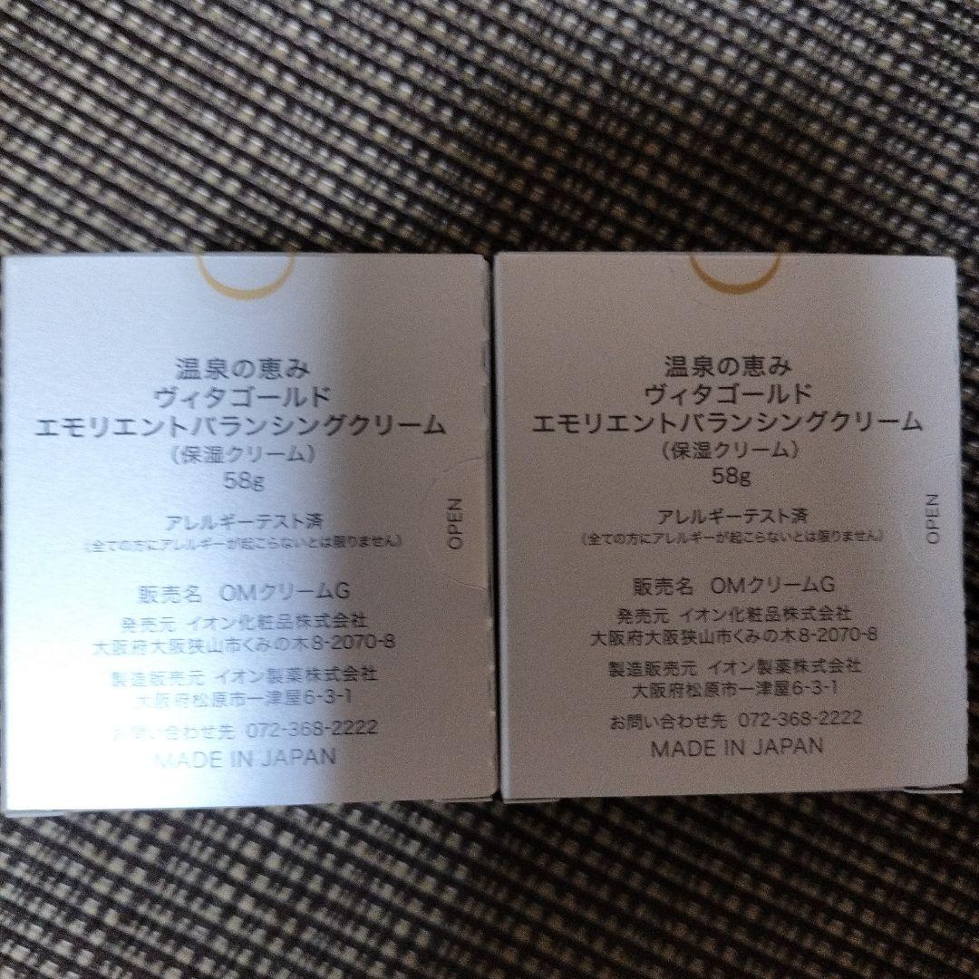 【イオン化粧品】ヴィタゴールドエモリエントバランシングクリーム 2個＋ゴールド