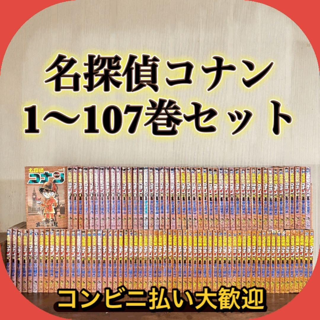名探偵コナン 全107巻 全巻　送料無料　漫画　コミック　青山剛昌　コナン　②