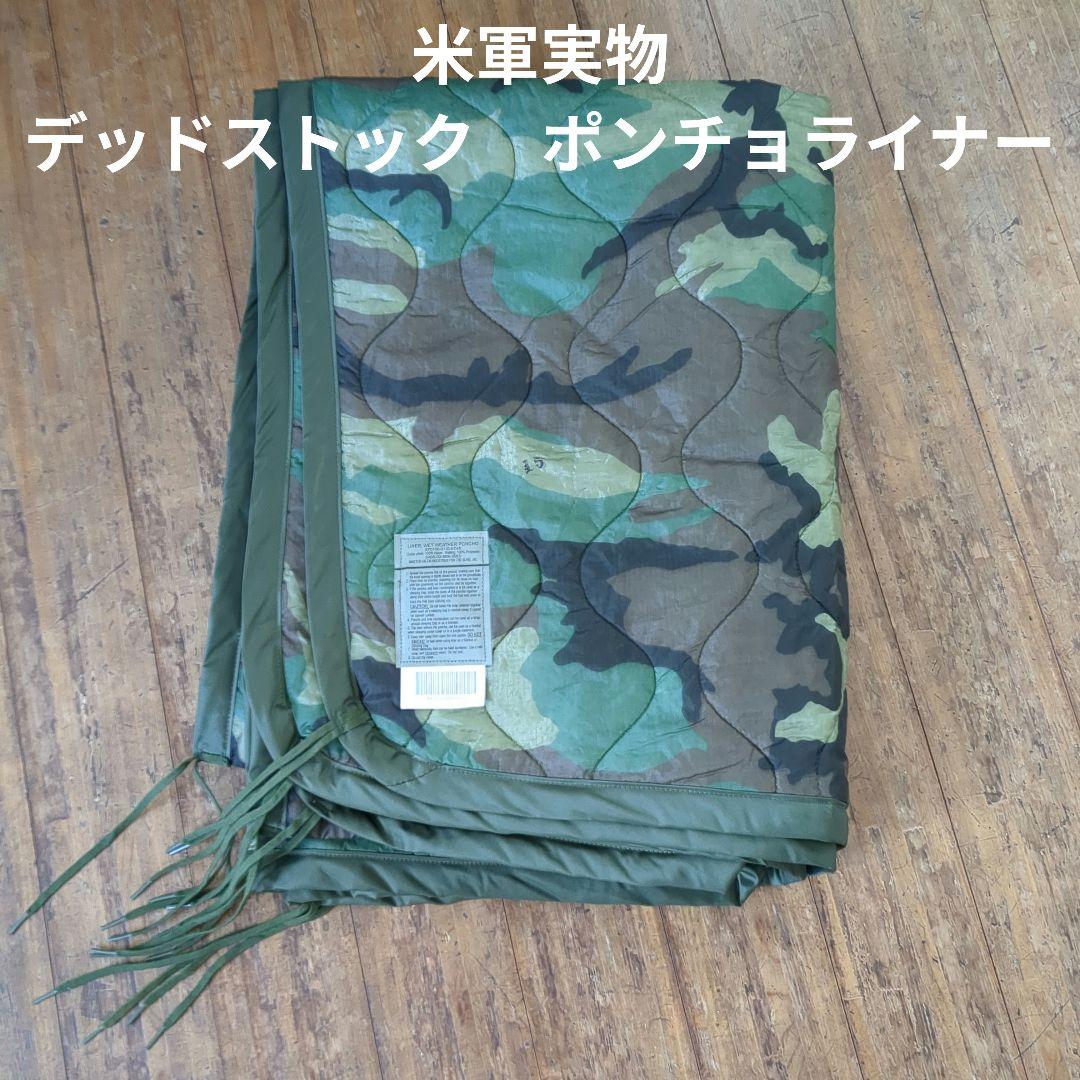 米軍実物　デッドストック　ポンチョライナー　③