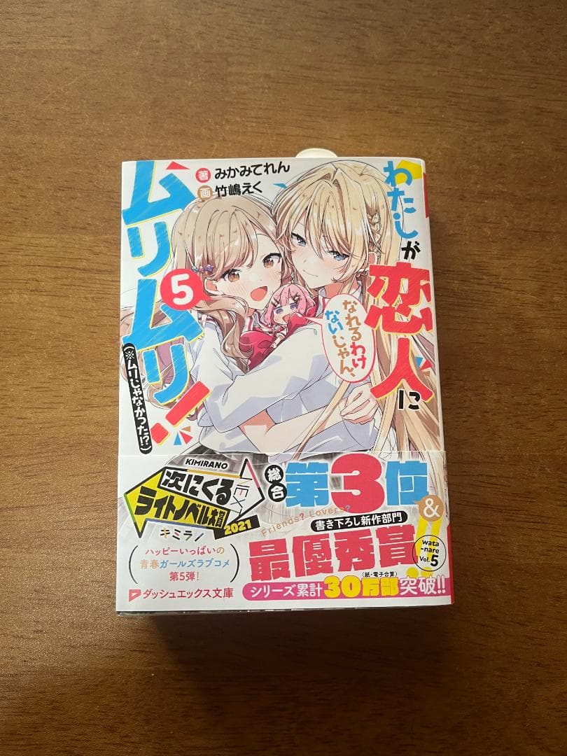N*U様 わたしが恋人になれるわけないじゃん、ムリムリ　わたなれ　サイン本　 み
