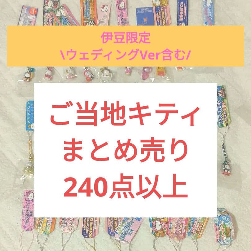 ご当地キティちゃん　まとめ売り