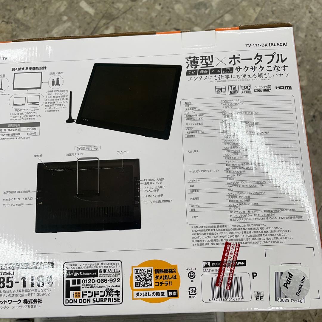 ドン・キホーテ 17V型 私の右腕テレビ ポータブルテレビ
