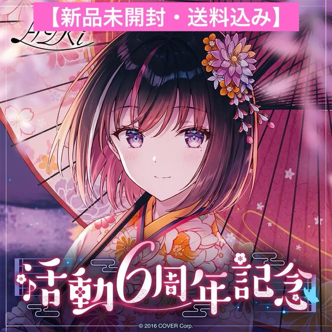 【新品未使用】数量限定ver AZKi 活動6周年記念 フルセット