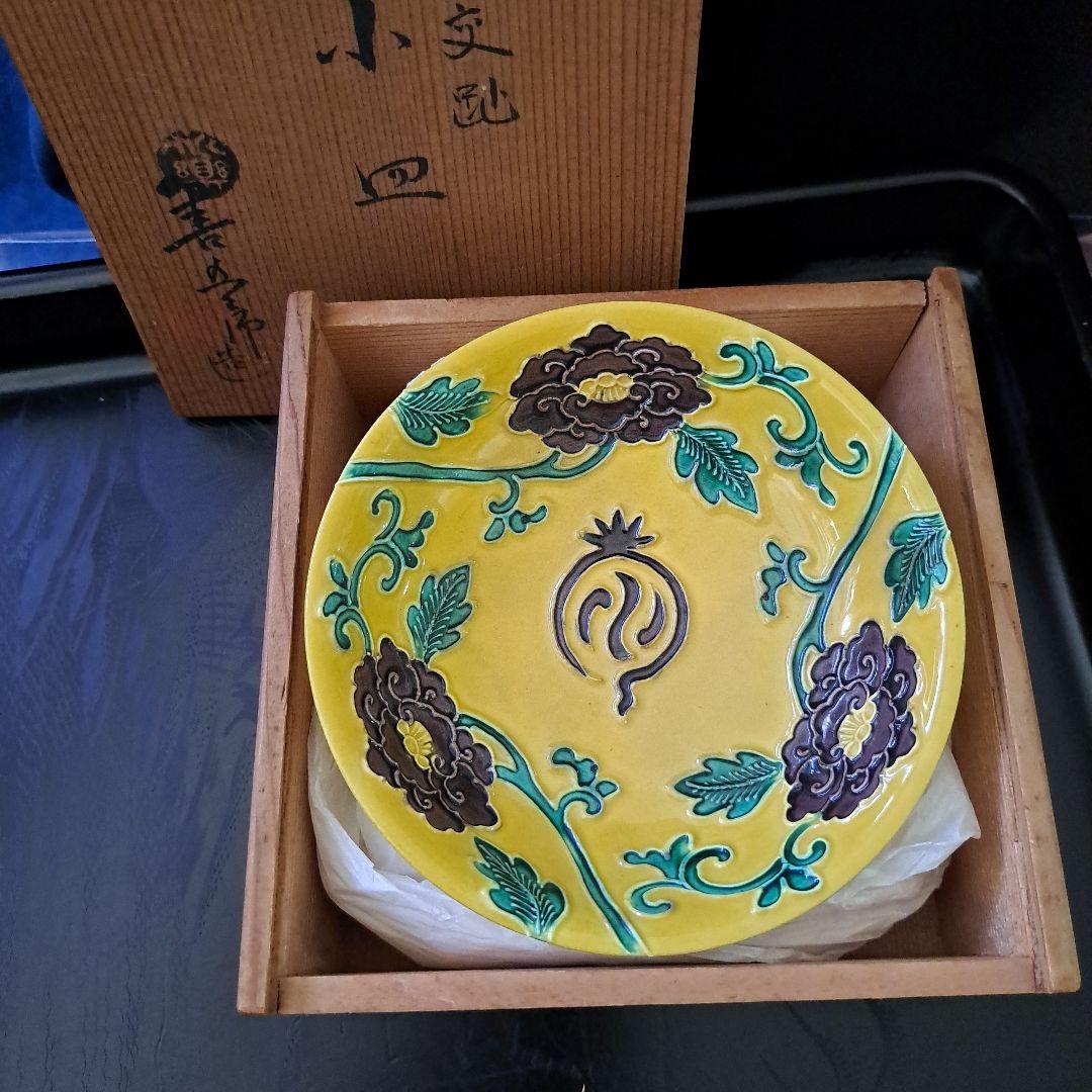 京焼　永楽善五郎　陽刻　黄色交跡　小皿　共箱入　　名刻印
